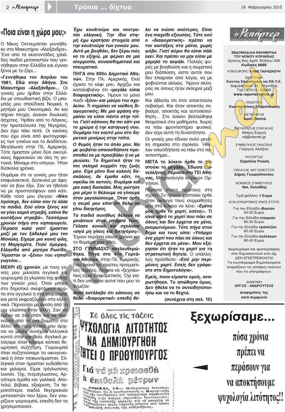 .. Οι γονείς μου ήρθαν στην Ελλάδα με σπουδαστική βίζα. Ο μπαμπάς μου σπούδασε Νομικά, η μητέρα μου Οικονομικά. Αν και πήραν πτυχίο, έκαναν δουλειές άσχετες.