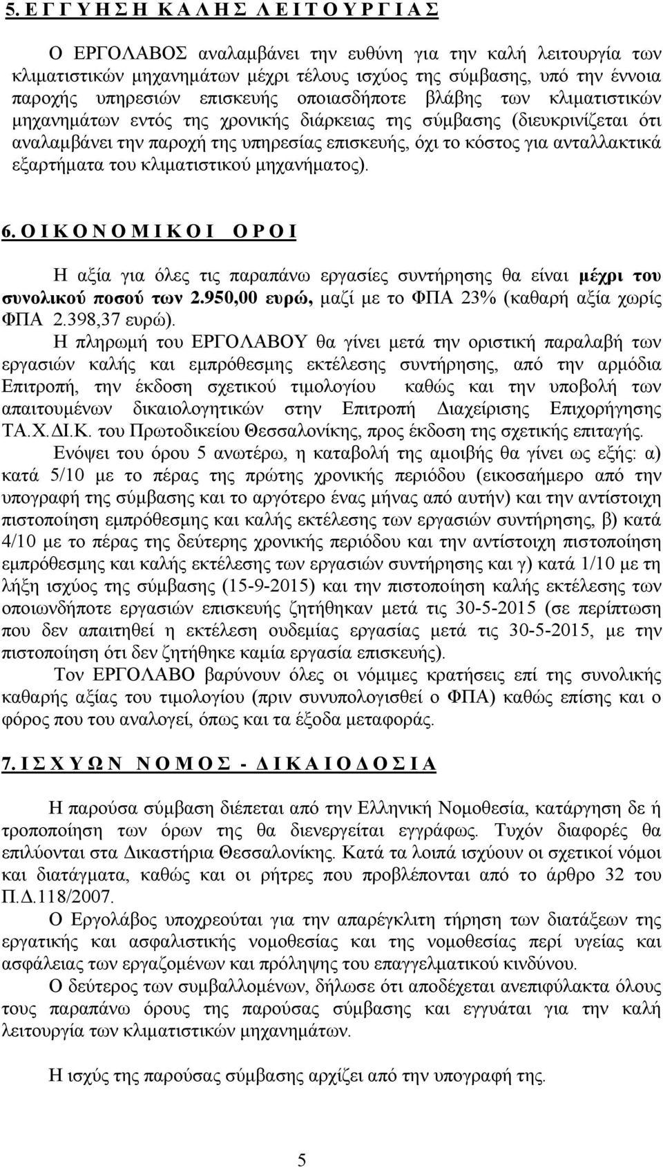 ανταλλακτικά εξαρτήματα του κλιματιστικού μηχανήματος). 6. Ο Ι Κ Ο Ν Ο Μ Ι Κ Ο Ι Ο Ρ Ο Ι Η αξία για όλες τις παραπάνω εργασίες συντήρησης θα είναι μέχρι του συνολικού ποσού των 2.