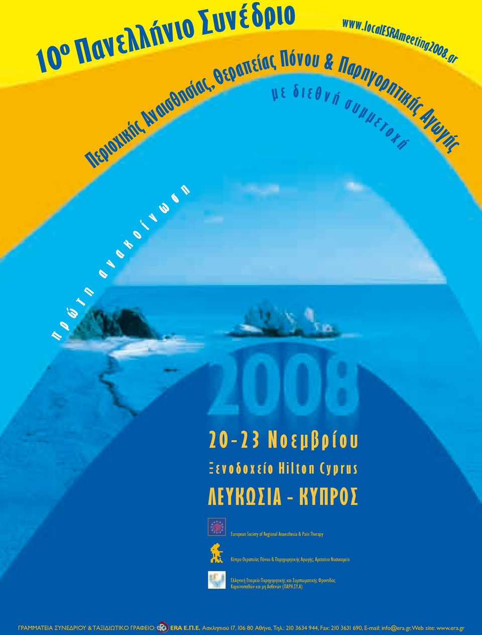 Νοεμβρίου Ξενοδοχείο Ηilton Cyprus ΛΕΥΚΩΣΙΑ - ΚΥΠΡΟΣ European Society of Regional Anaesthesia & Pain Therapy Kέντρο Θεραπείας Πόνου & Παρηγορητικής Αγωγής,