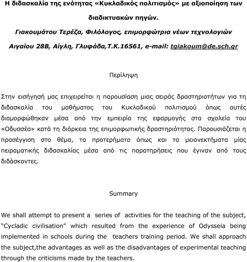 εφαρµογής στα σχολεία του «Οδυσσέα» κατά τη διάρκεια της επιµορφωτικής δραστηριότητας.