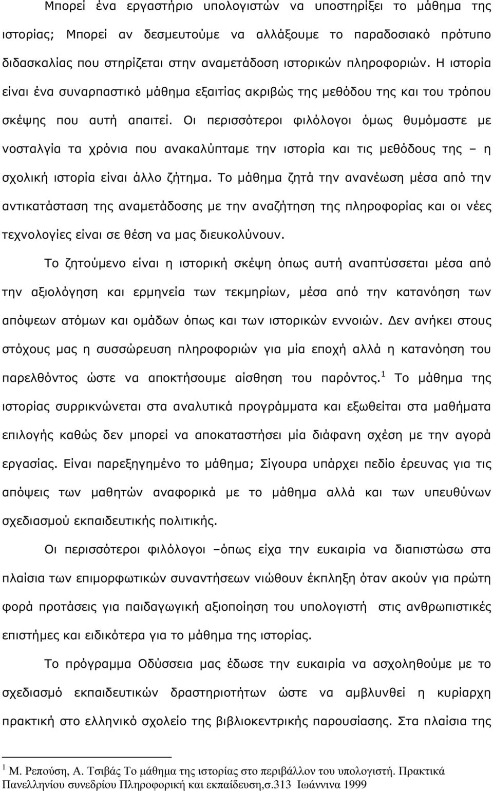 Οι περισσότεροι φιλόλογοι όµως θυµόµαστε µε νοσταλγία τα χρόνια που ανακαλύπταµε την ιστορία και τις µεθόδους της η σχολική ιστορία είναι άλλο ζήτηµα.