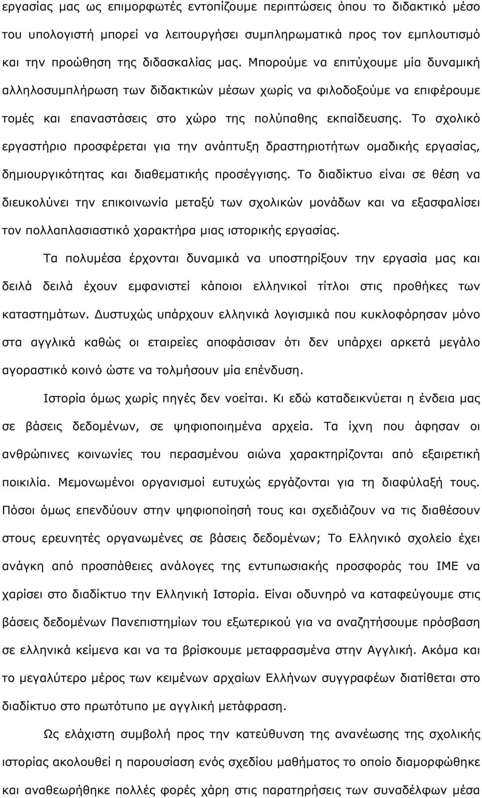 Το σχολικό εργαστήριο προσφέρεται για την ανάπτυξη δραστηριοτήτων οµαδικής εργασίας, δηµιουργικότητας και διαθεµατικής προσέγγισης.