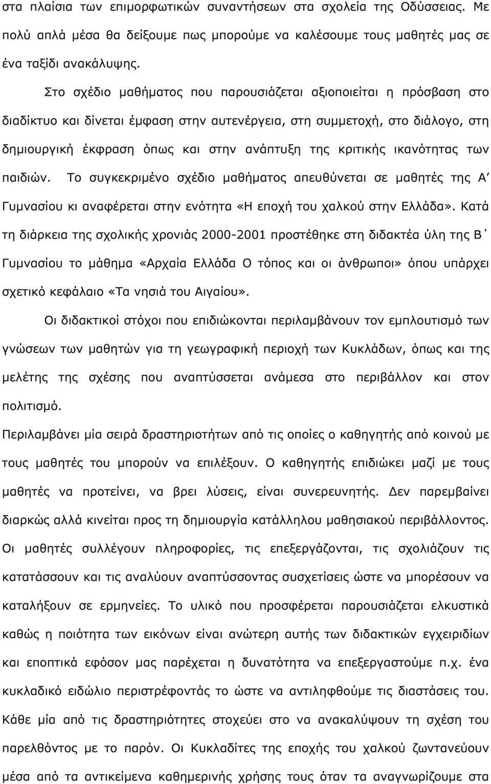 κριτικής ικανότητας των παιδιών. Το συγκεκριµένο σχέδιο µαθήµατος απευθύνεται σε µαθητές της Α Γυµνασίου κι αναφέρεται στην ενότητα «Η εποχή του χαλκού στην Ελλάδα».