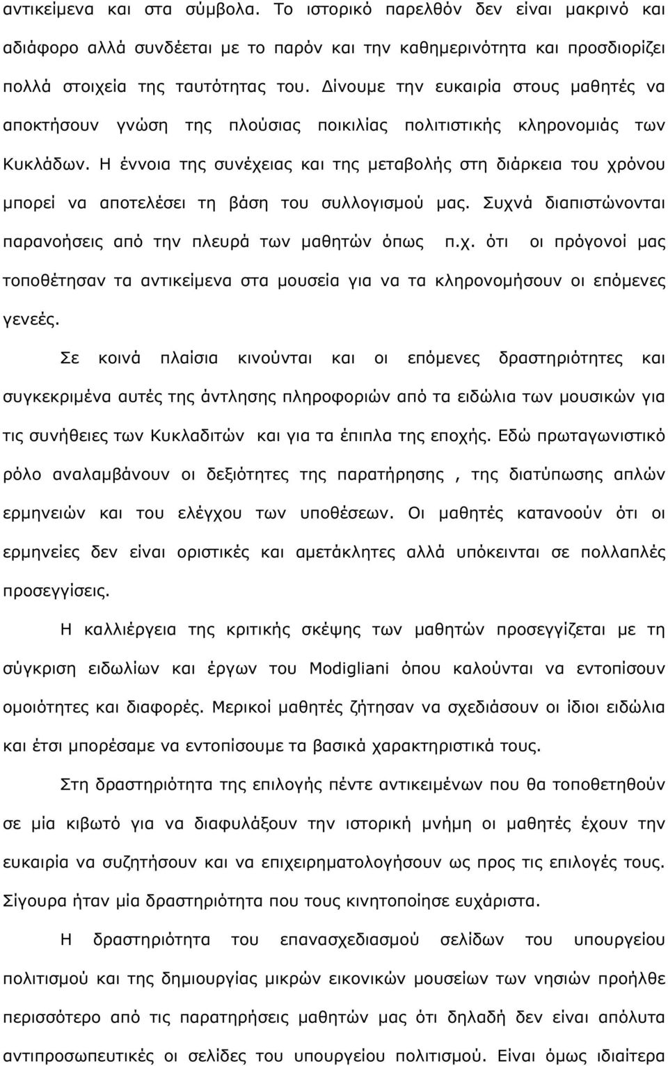 Η έννοια της συνέχειας και της µεταβολής στη διάρκεια του χρόνου µπορεί να αποτελέσει τη βάση του συλλογισµού µας. Συχνά διαπιστώνονται παρανοήσεις από την πλευρά των µαθητών όπως π.χ. ότι οι πρόγονοί µας τοποθέτησαν τα αντικείµενα στα µουσεία για να τα κληρονοµήσουν οι επόµενες γενεές.