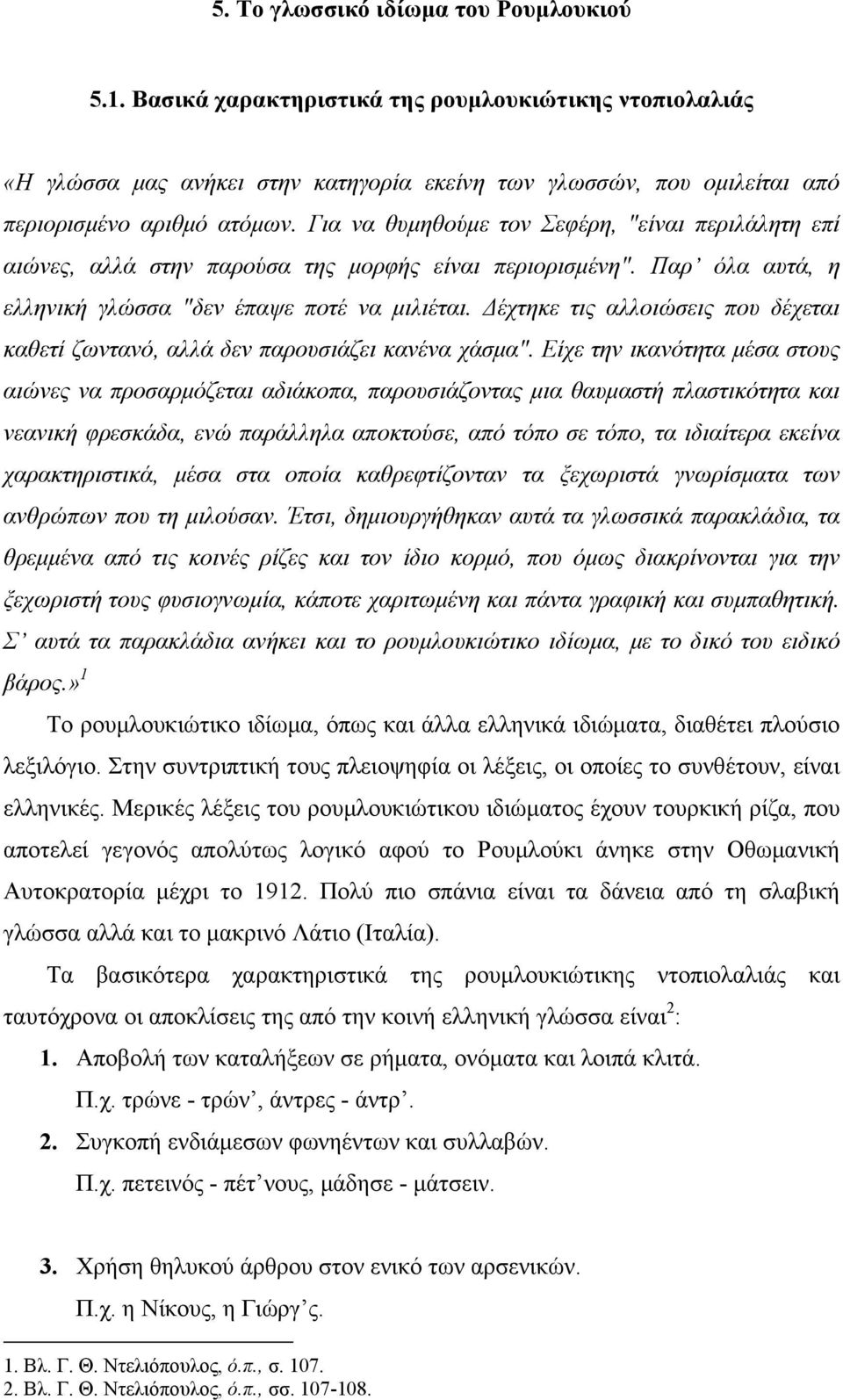 Δέχτηκε τις αλλοιώσεις που δέχεται καθετί ζωντανό, αλλά δεν παρουσιάζει κανένα χάσμα".