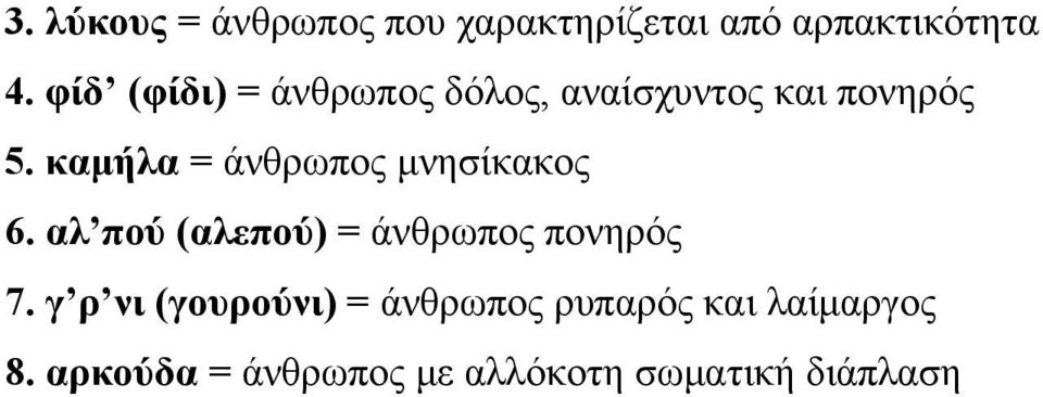 καμήλα = άνθρωπος μνησίκακος 6. αλ πού (αλεπού) = άνθρωπος πονηρός 7.