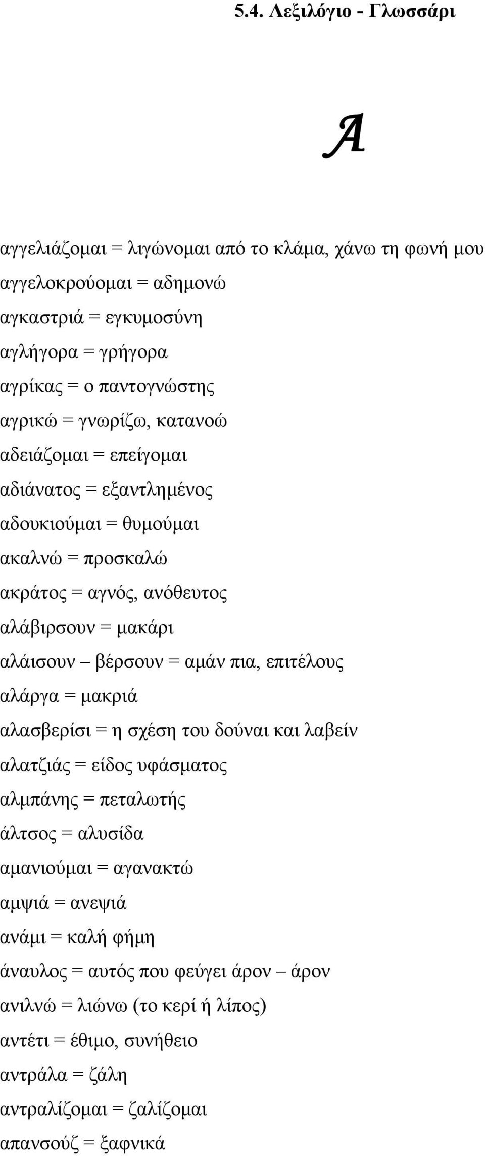 βέρσουν = αμάν πια, επιτέλους αλάργα = μακριά αλασβερίσι = η σχέση του δούναι και λαβείν αλατζιάς = είδος υφάσματος αλμπάνης = πεταλωτής άλτσος = αλυσίδα αμανιούμαι = αγανακτώ