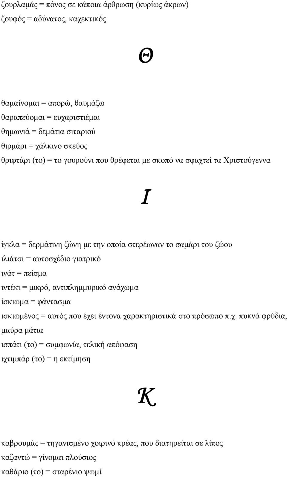 γιατρικό ινάτ = πείσμα ιντέκι = μικρό, αντιπλημμυρικό ανάχω