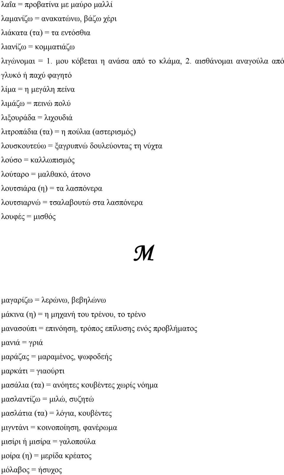 καλλωπισμός λούταρο = μαλθακό, άτονο λουτσιάρα (η) = τα λασπόνερα λουτσιαρνώ = τσαλαβουτώ στα λασπόνερα λουφές = μισθός Μ μαγαρίζω = λερώνω, βεβηλώνω μάκινα (η) = η μηχανή του τρένου, το τρένο