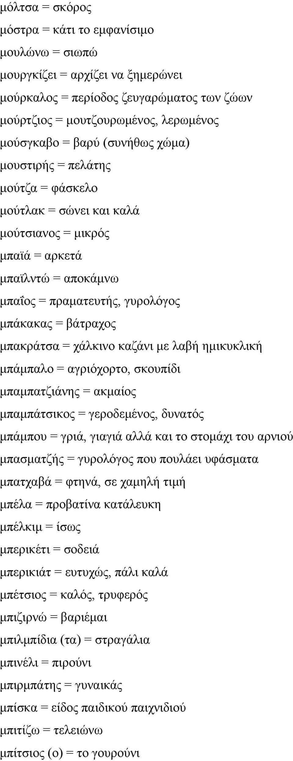 χάλκινο καζάνι με λαβή ημικυκλική μπάμπαλο = αγριόχορτο, σκουπίδι μπαμπατζιάνης = ακμαίος μπαμπάτσικος = γεροδεμένος, δυνατός μπάμπου = γριά, γιαγιά αλλά και το στομάχι του αρνιού μπασματζής =