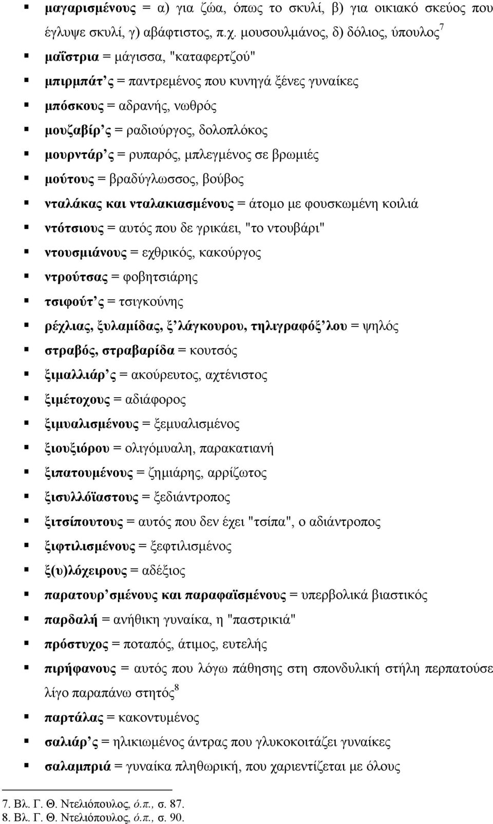 ρυπαρός, μπλεγμένος σε βρωμιές μούτους = βραδύγλωσσος, βούβος νταλάκας και νταλακιασμένους = άτομο με φουσκωμένη κοιλιά ντότσιους = αυτός που δε γρικάει, "το ντουβάρι" ντουσμιάνους = εχθρικός,