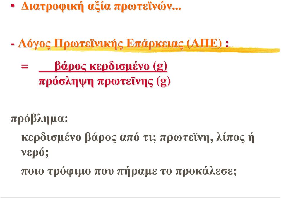 κερδισµένο (g) πρόσληψη πρωτεϊνης (g) πρόβληµα: