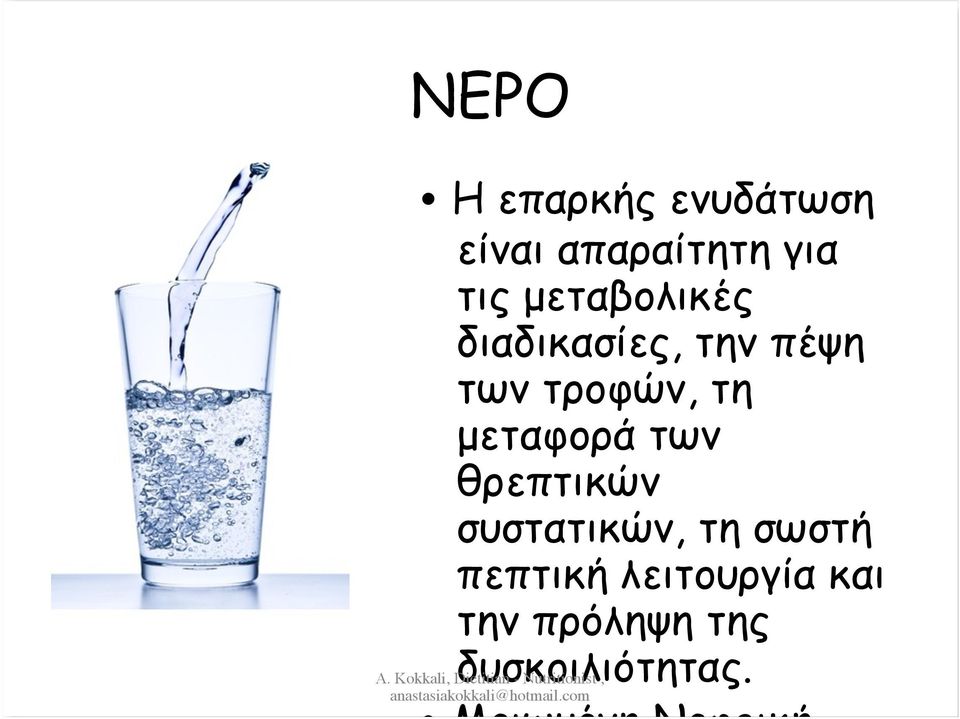 µεταφορά των θρεπτικών συστατικών, τη σωστή πεπτική