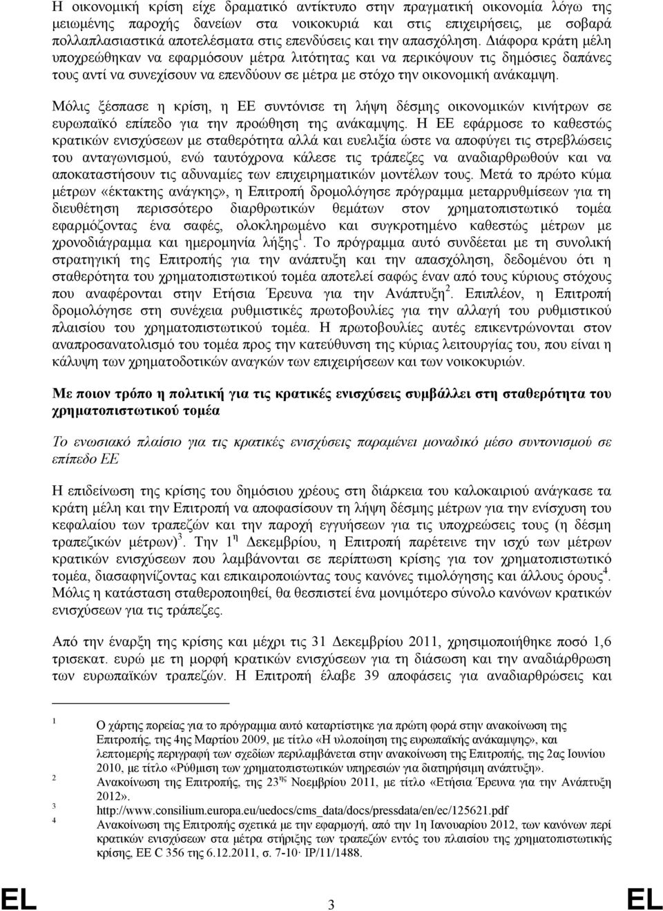 Μόλις ξέσπασε η κρίση, η ΕΕ συντόνισε τη λήψη δέσμης οικονομικών κινήτρων σε ευρωπαϊκό επίπεδο για την προώθηση της ανάκαμψης.