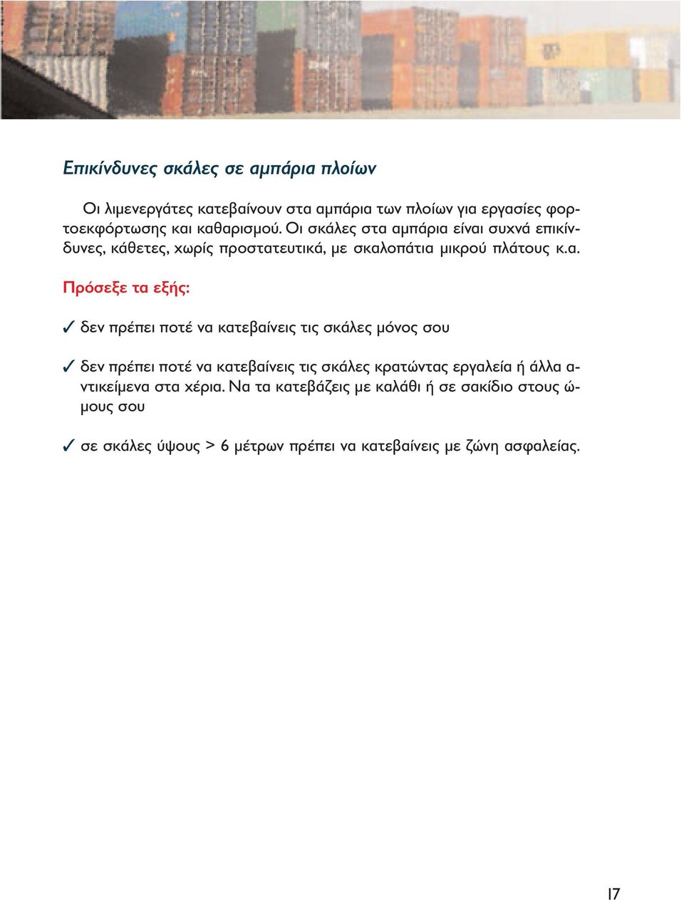 αµπάρια είναι συχνά επικίνδυνες, κάθετες, χωρίς προστατευτικά, µε σκαλοπάτια µικρού πλάτους κ.α. Πρόσεξε τα εξής: δεν πρέπει ποτέ να