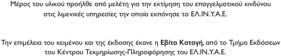 ΕΛ.ΙΝ.Υ.Α.Ε. Την επιµέλεια του κειµένου και της έκδοσης έκανε η Εβίτα