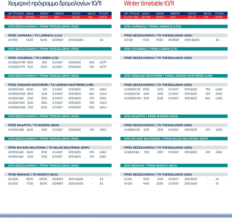 (LHR) ΠΡΟΣ ΛΟΝΔΙΝΟ HEATHROW / TO LONDON HEATHROW (LHR) A3-101/A3-602 06:30 11:15 12 34567 31/10-26/03 ATH A3/A3 A3-500/A3-1620 08:15 12:30 12 34567 31/10-26/03 MUC A3/LH A3-511/A3-606 15:30 19:20 12