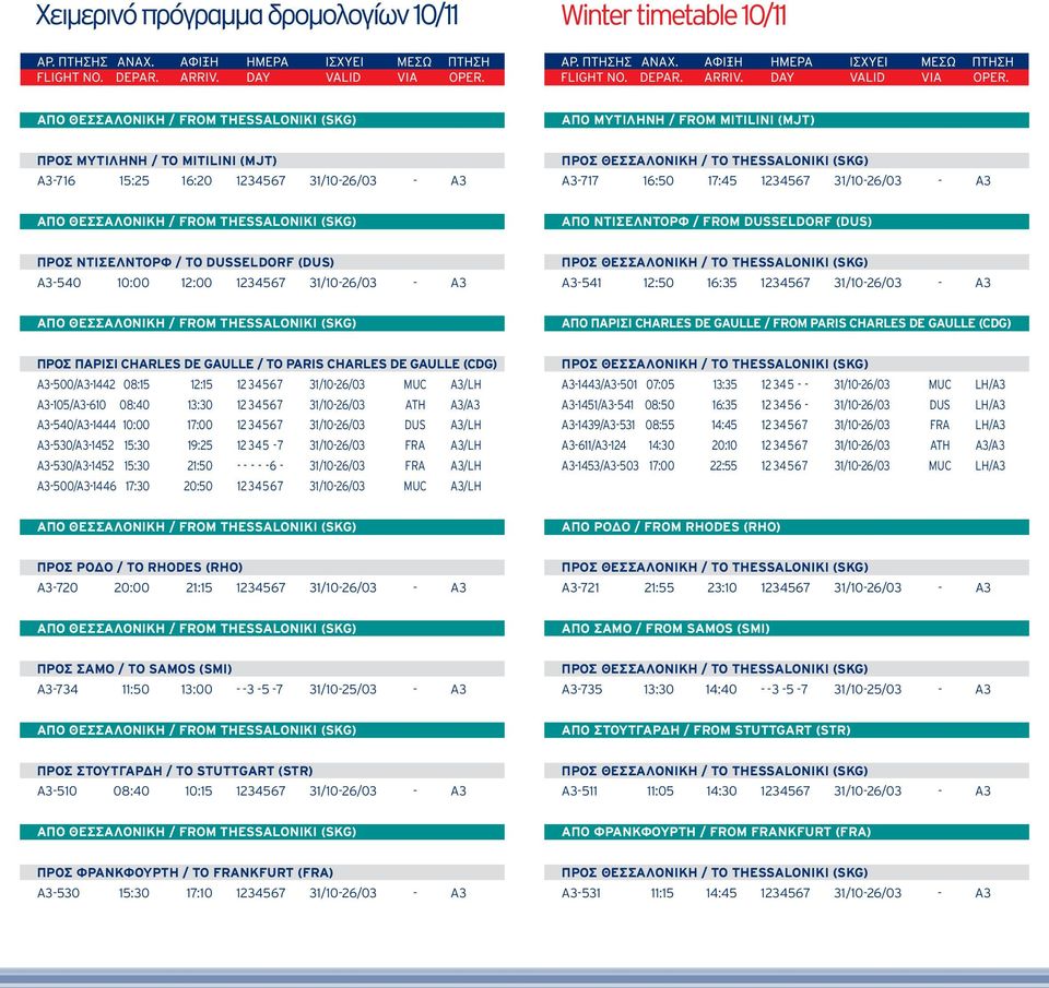 ΠΑΡΙΣΙ CHARLES DE GAULLE / TO PARIS CHARLES DE GAULLE (CDG) A3-500/A3-1442 08:15 12:15 12 34567 31/10-26/03 MUC A3/LH A3-105/A3-610 08:40 13:30 12 34567 31/10-26/03 ATH A3/A3 A3-540/A3-1444 10:00