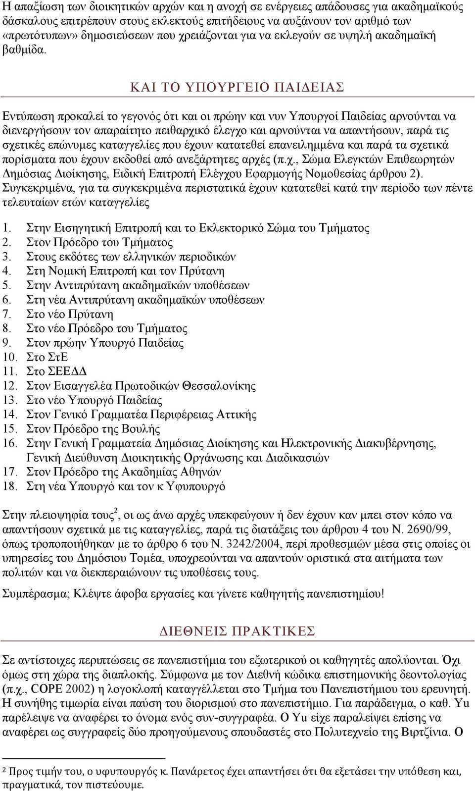 ΚΑΙ ΤΟ ΥΠΟΥΡΓΕΙΟ ΠΑΙ ΕΙΑΣ Εντύπωση προκαλεί το γεγονός ότι και οι πρώην και νυν Υπουργοί Παιδείας αρνούνται να διενεργήσουν τον απαραίτητο πειθαρχικό έλεγχο και αρνούνται να απαντήσουν, παρά τις