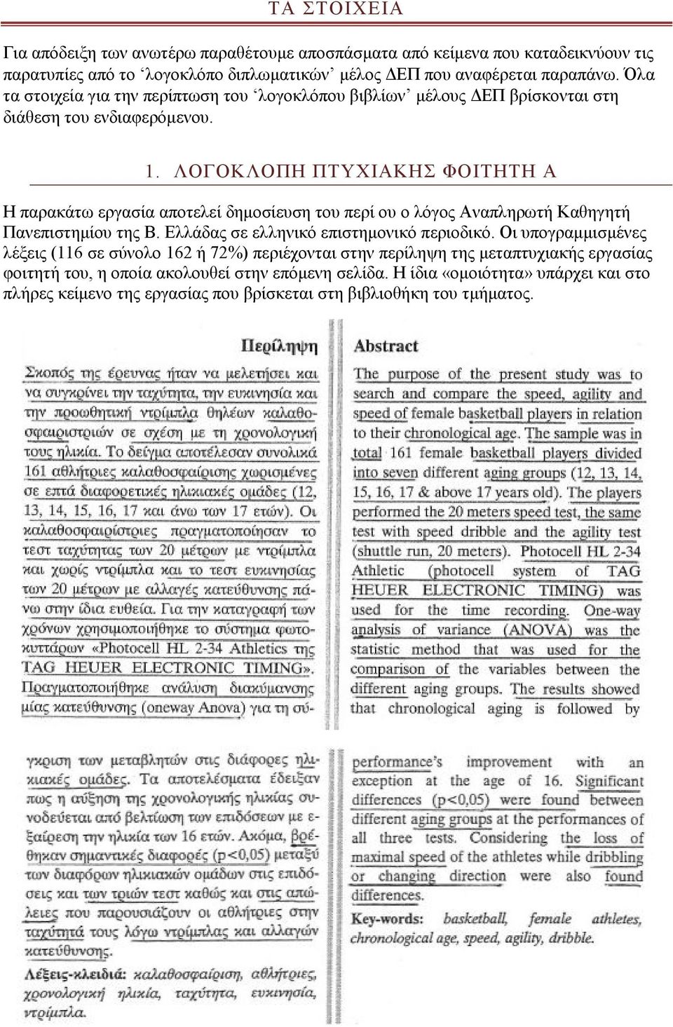 ΛΟΓΟΚΛΟΠΗ ΠΤΥΧΙΑΚΗΣ ΦΟΙΤΗΤΗ Α Η παρακάτω εργασία αποτελεί δηµοσίευση του περί ου ο λόγος Αναπληρωτή Καθηγητή Πανεπιστηµίου της Β. Ελλάδας σε ελληνικό επιστηµονικό περιοδικό.