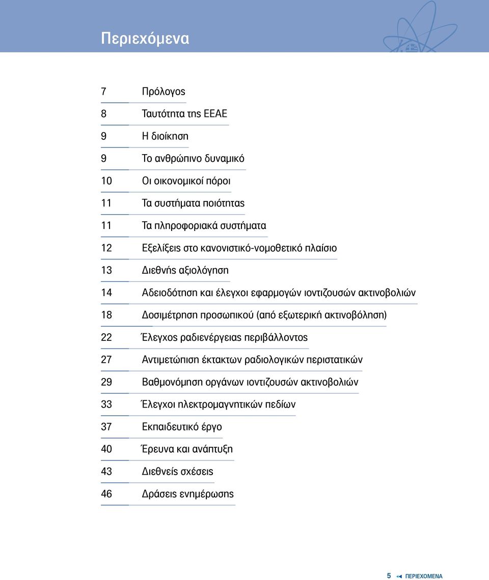 Δοσιμέτρηση προσωπικού (από εξωτερική ακτινοβόληση) 22 Έλεγχος ραδιενέργειας περιβάλλοντος 27 Αντιμετώπιση έκτακτων ραδιολογικών περιστατικών 29