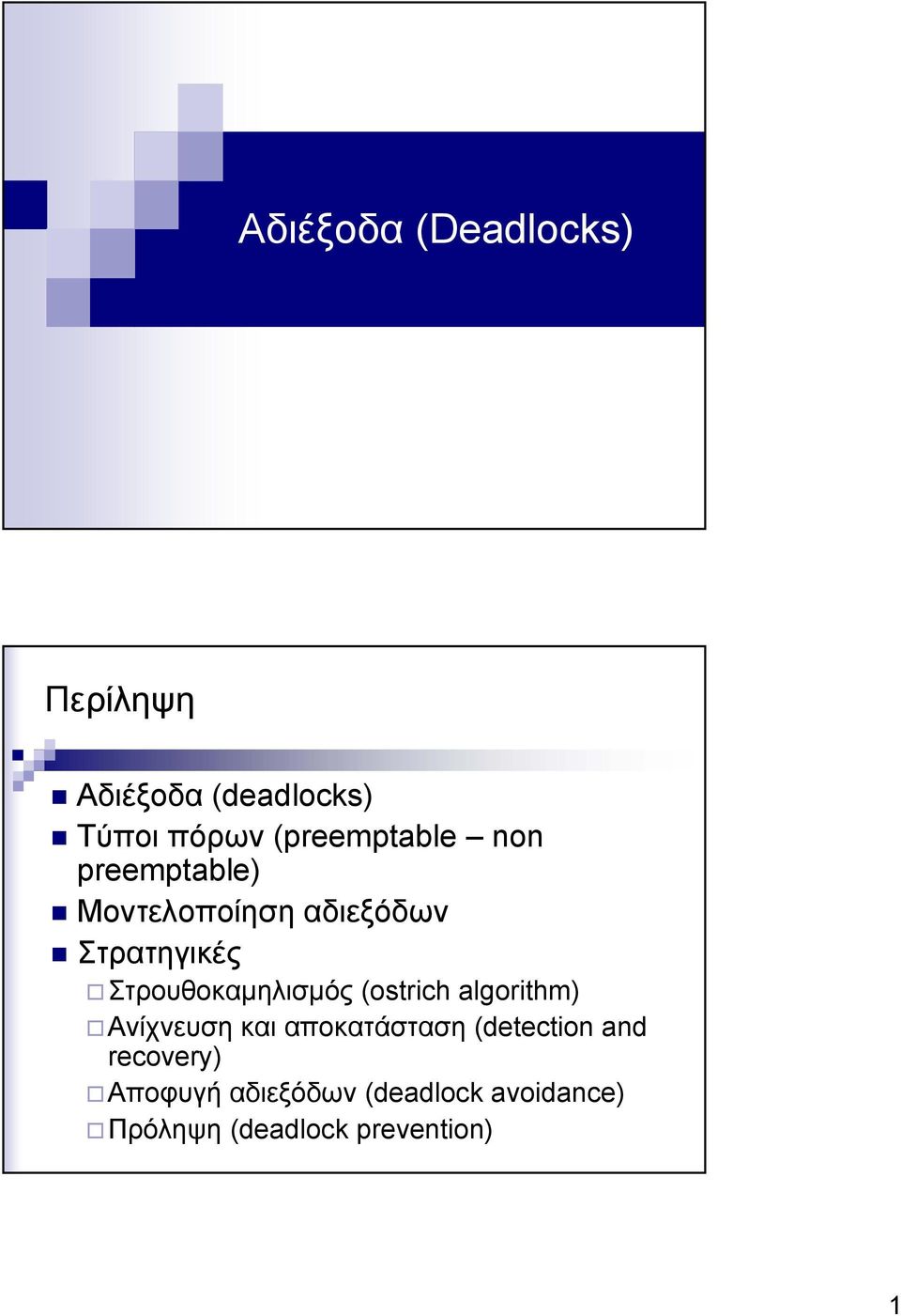 Στρουθοκαµηλισµός (ostrich algorithm) Ανίχνευση και αποκατάσταση