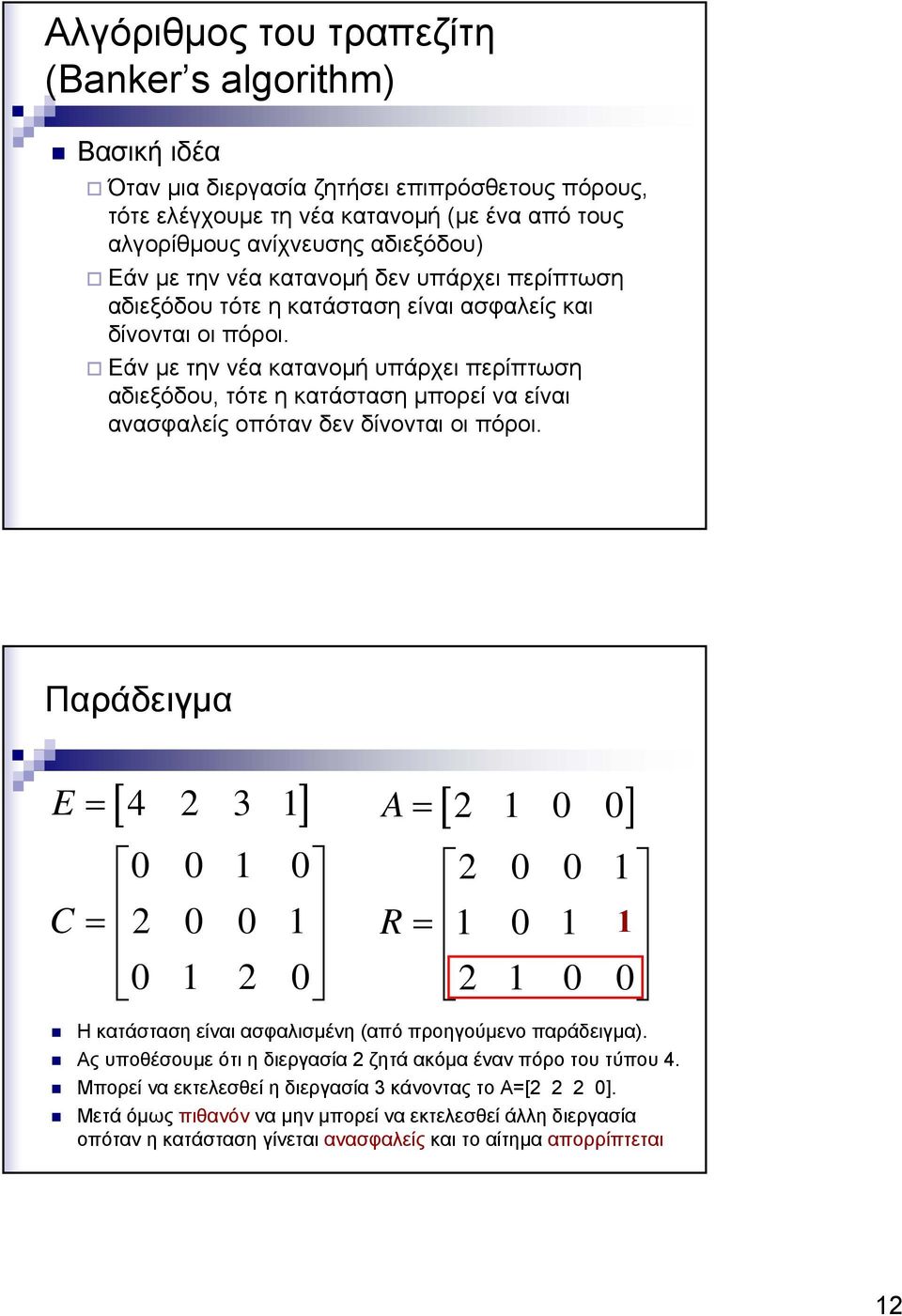 Εάν µε την νέα κατανοµή υπάρχει περίπτωση αδιεξόδου, τότε η κατάσταση µπορεί να είναι ανασφαλείς οπόταν δεν δίνονται οι πόροι.