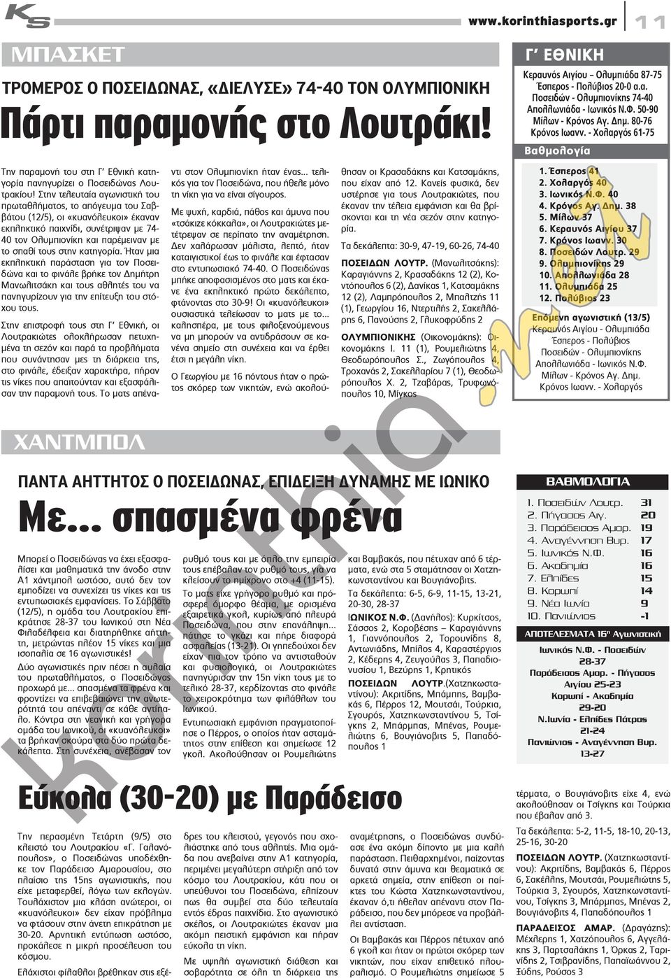 Στην τελευταία αγωνιστική του πρωταθλήματος, το απόγευμα του Σαββάτου (12/5), οι «κυανόλευκοι» έκαναν εκπληκτικό παιχνίδι, συνέτριψαν με 74-40 τον Ολυμπιονίκη και παρέμειναν με το σπαθί τους στην