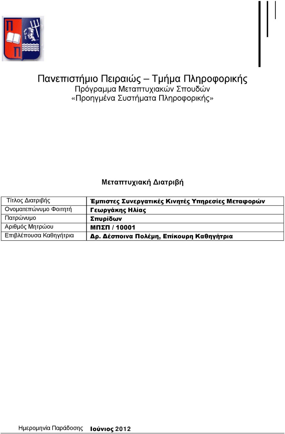 Κινητές Υπηρεσίες Μεταφορών Ονοματεπώνυμο Φοιτητή Πατρώνυμο Σπυρίδων Αριθμός Μητρώου ΜΠΣΠ