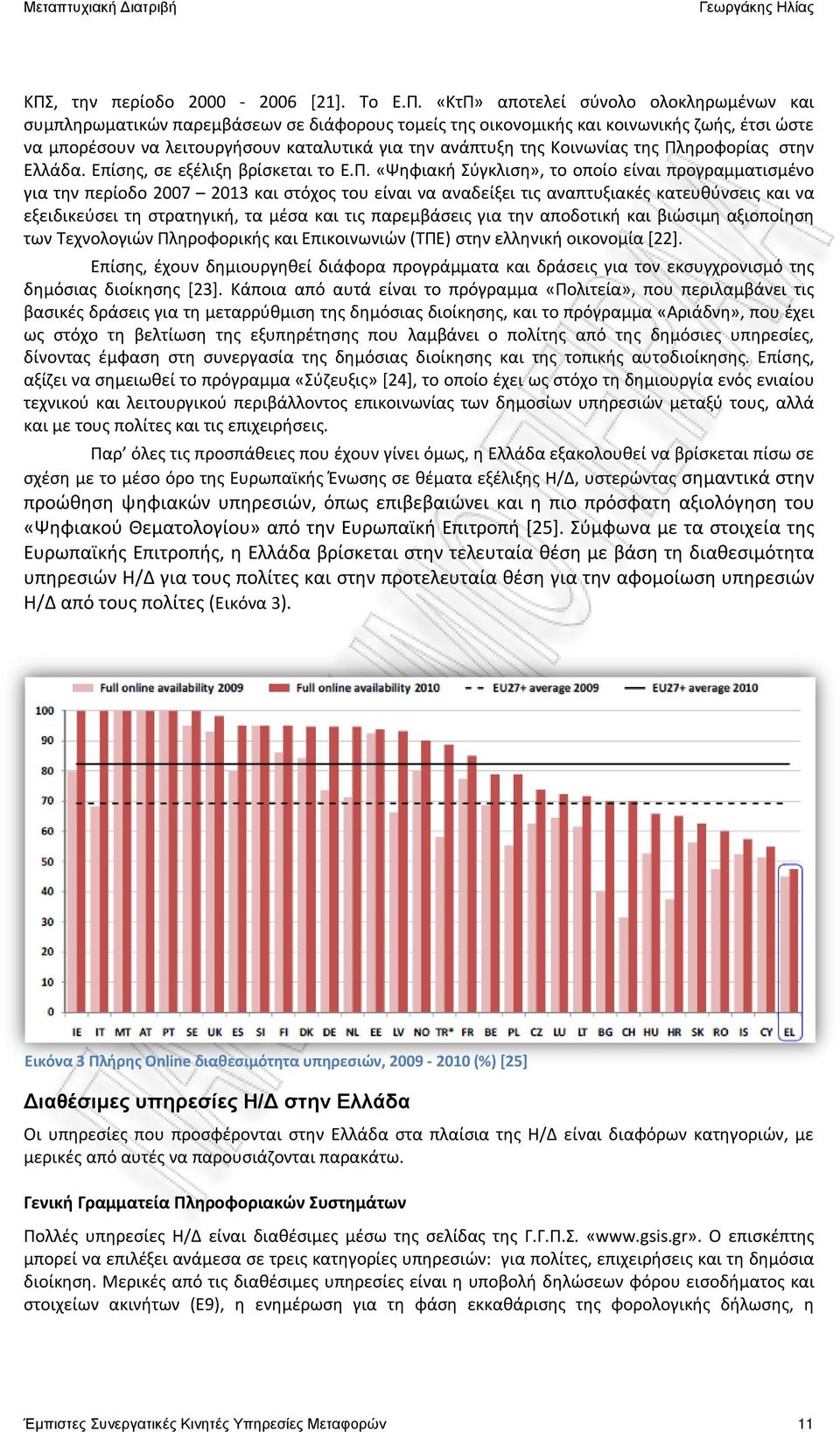 ηροφορίας στην Ελλάδα. Επίσης, σε εξέλιξη βρίσκεται το Ε.Π.