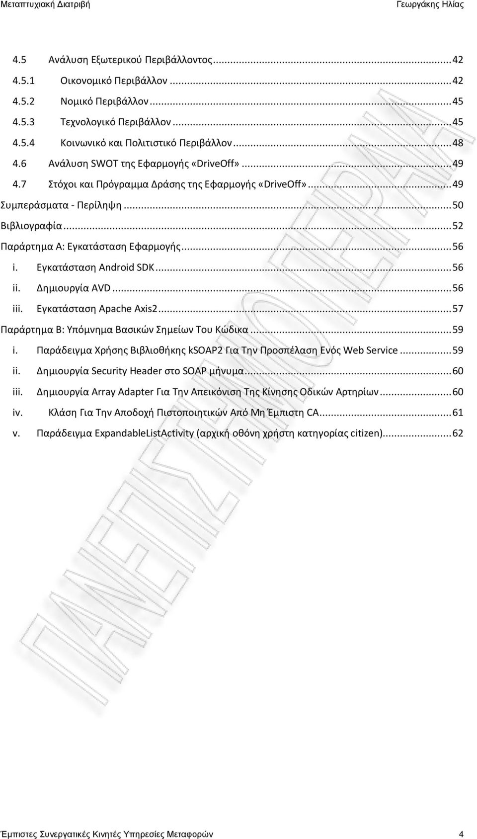Εγκατάσταση Andrid SDK... 56 ii. Δημιουργία AVD... 56 iii. Εγκατάσταση Apache Axis2... 57 Παράρτημα Β: Υπόμνημα Βασικών Σημείων Του Κώδικα... 59 i.