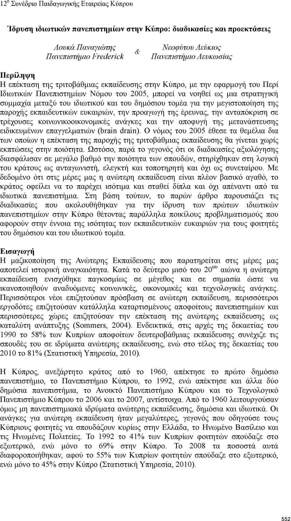 της παροχής εκπαιδευτικών ευκαιριών, την προαγωγή της έρευνας, την ανταπόκριση σε τρέχουσες κοινωνικοοικονομικές ανάγκες και την αποφυγή της μετανάστευσης ειδικευμένων επαγγελματιών (brain drain).