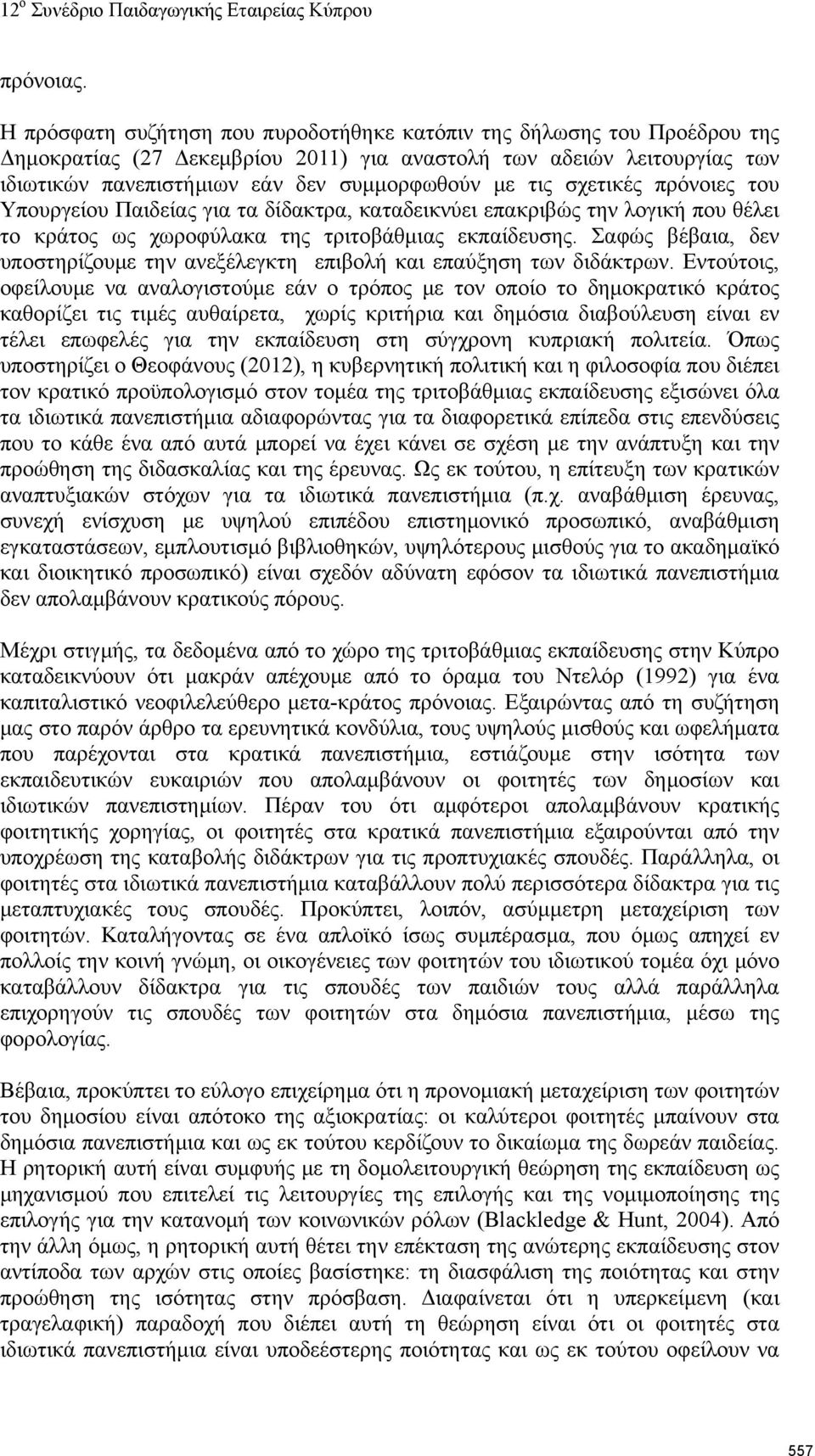 σχετικές πρόνοιες του Υπουργείου Παιδείας για τα δίδακτρα, καταδεικνύει επακριβώς την λογική που θέλει το κράτος ως χωροφύλακα της τριτοβάθμιας εκπαίδευσης.