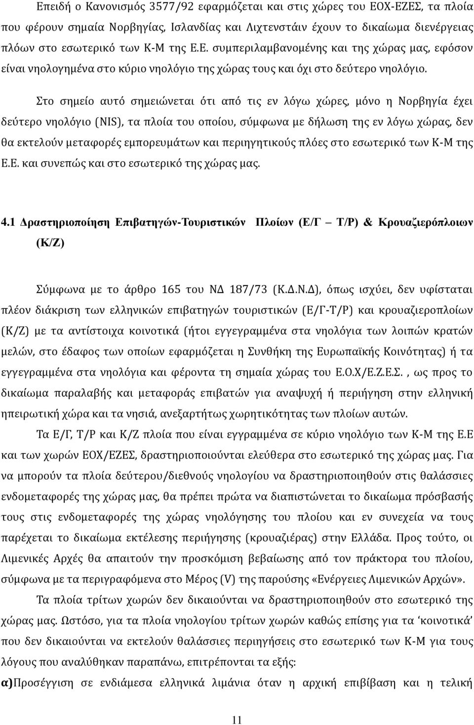 και περιηγητικούς πλόες στο εσωτερικό των Κ-Μ της Ε.Ε. και συνεπώς και στο εσωτερικό της χώρας μας. 4.