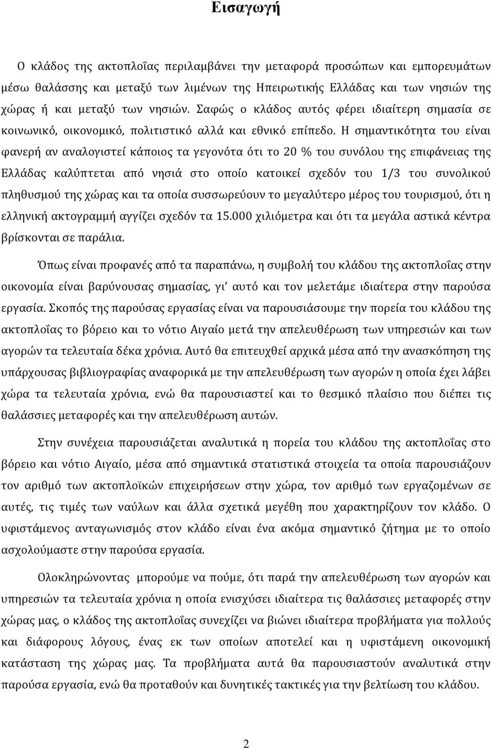 Η σημαντικότητα του είναι φανερή αν αναλογιστεί κάποιος τα γεγονότα ότι το 20 % του συνόλου της επιφάνειας της Ελλάδας καλύπτεται από νησιά στο οποίο κατοικεί σχεδόν του 1/3 του συνολικού πληθυσμού