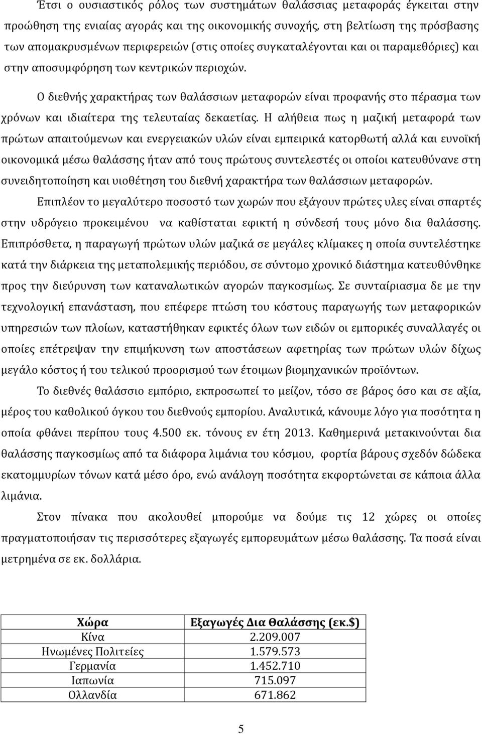 Ο διεθνής χαρακτήρας των θαλάσσιων μεταφορών είναι προφανής στο πέρασμα των χρόνων και ιδιαίτερα της τελευταίας δεκαετίας.