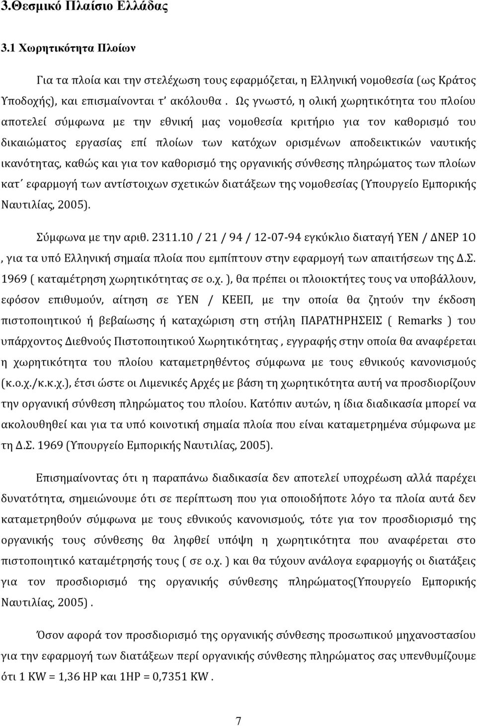 ικανότητας, καθώς και για τον καθορισμό της οργανικής σύνθεσης πληρώματος των πλοίων κατ εφαρμογή των αντίστοιχων σχετικών διατάξεων της νομοθεσίας (Υπουργείο Εμπορικής Ναυτιλίας, 2005).