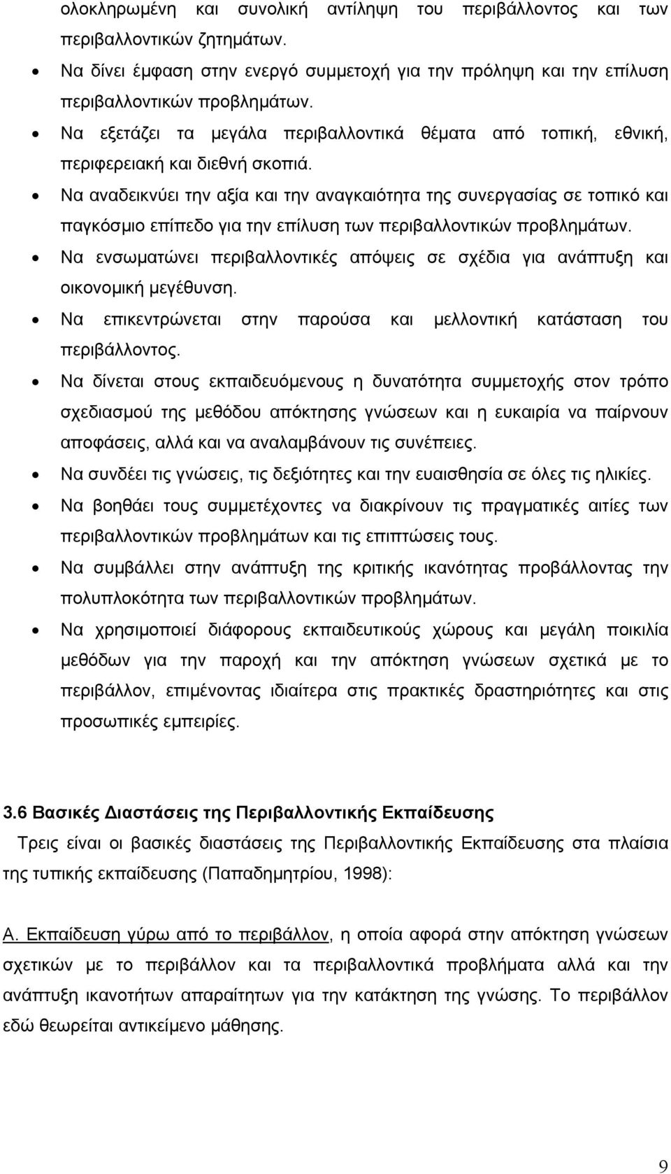 Να αναδεικνύει την αξία και την αναγκαιότητα της συνεργασίας σε τοπικό και παγκόσμιο επίπεδο για την επίλυση των περιβαλλοντικών προβλημάτων.