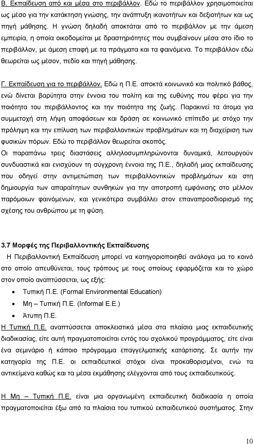 Το περιβάλλον εδώ θεωρείται ως μέσον, πεδίο και πηγή μάθησης. Γ. Εκ