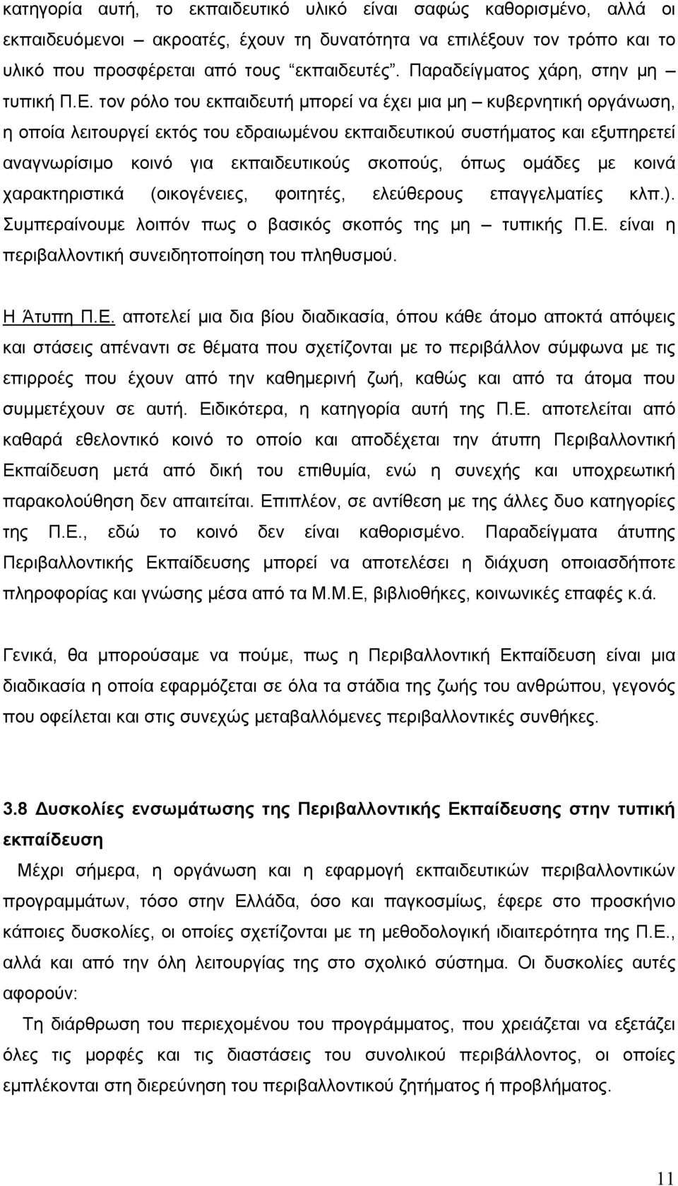 τον ρόλο του εκπαιδευτή μπορεί να έχει μια μη κυβερνητική οργάνωση, η οποία λειτουργεί εκτός του εδραιωμένου εκπαιδευτικού συστήματος και εξυπηρετεί αναγνωρίσιμο κοινό για εκπαιδευτικούς σκοπούς,