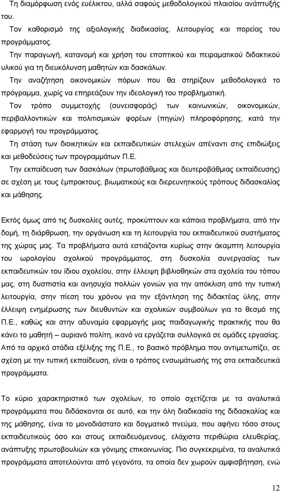 Την αναζήτηση οικονομικών πόρων που θα στηρίζουν μεθοδολογικά το πρόγραμμα, χωρίς να επηρεάζουν την ιδεολογική του προβληματική.