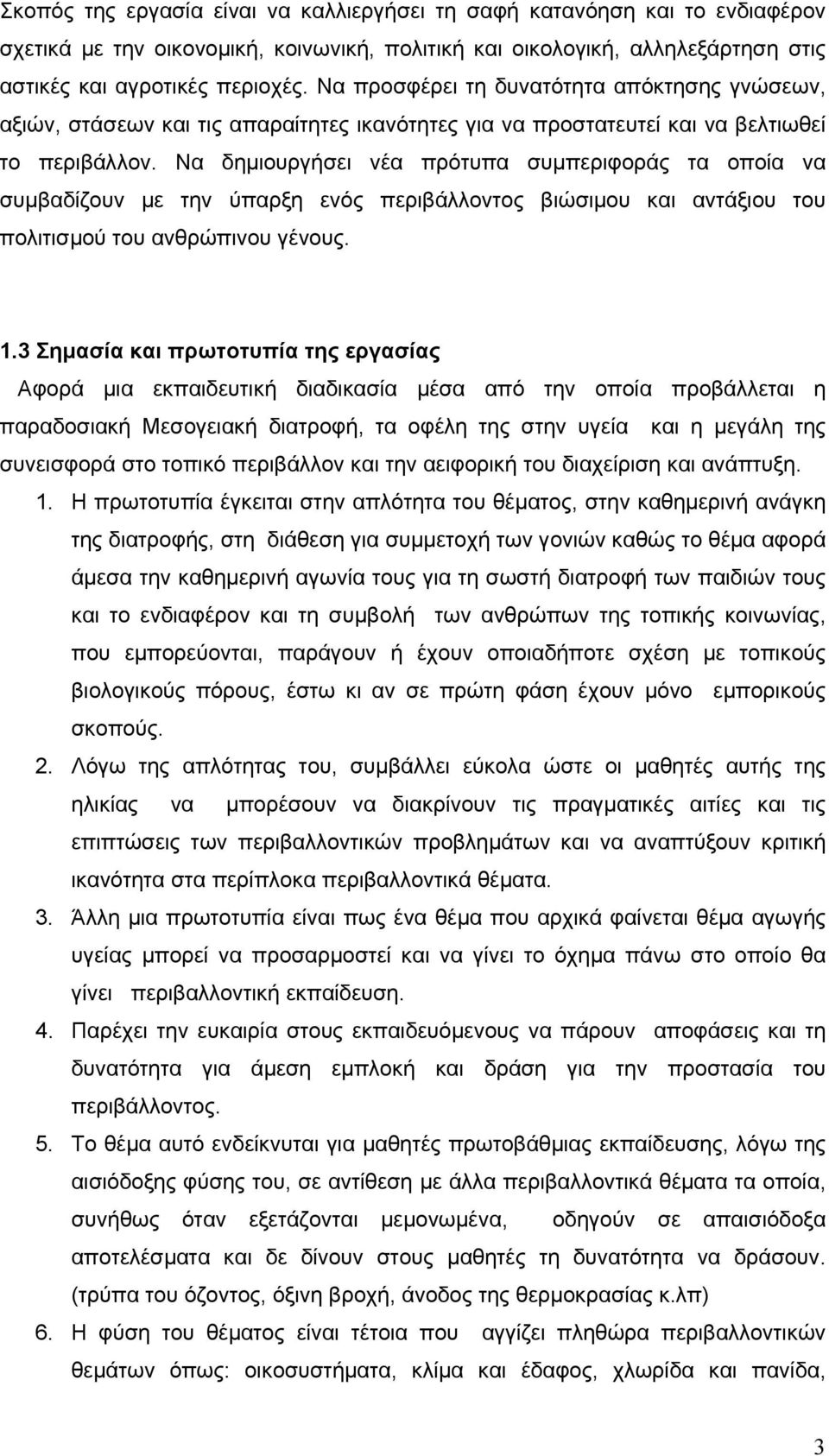 Να δημιουργήσει νέα πρότυπα συμπεριφοράς τα οποία να συμβαδίζουν με την ύπαρξη ενός περιβάλλοντος βιώσιμου και αντάξιου του πολιτισμού του ανθρώπινου γένους. 1.