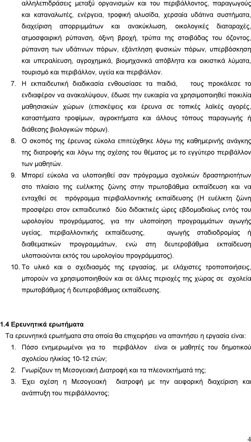 οικιστικά λύματα, τουρισμό και περιβάλλον, υγεία και περιβάλλον. 7.