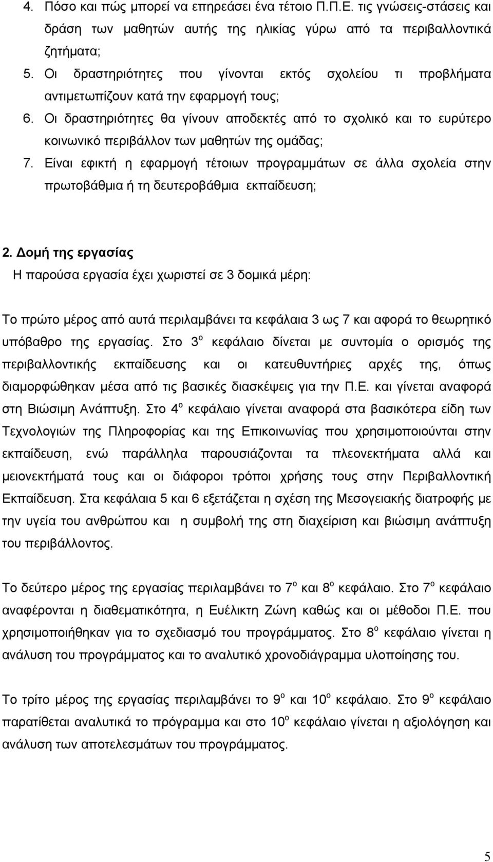 Οι δραστηριότητες θα γίνουν αποδεκτές από το σχολικό και το ευρύτερο κοινωνικό περιβάλλον των μαθητών της ομάδας; 7.