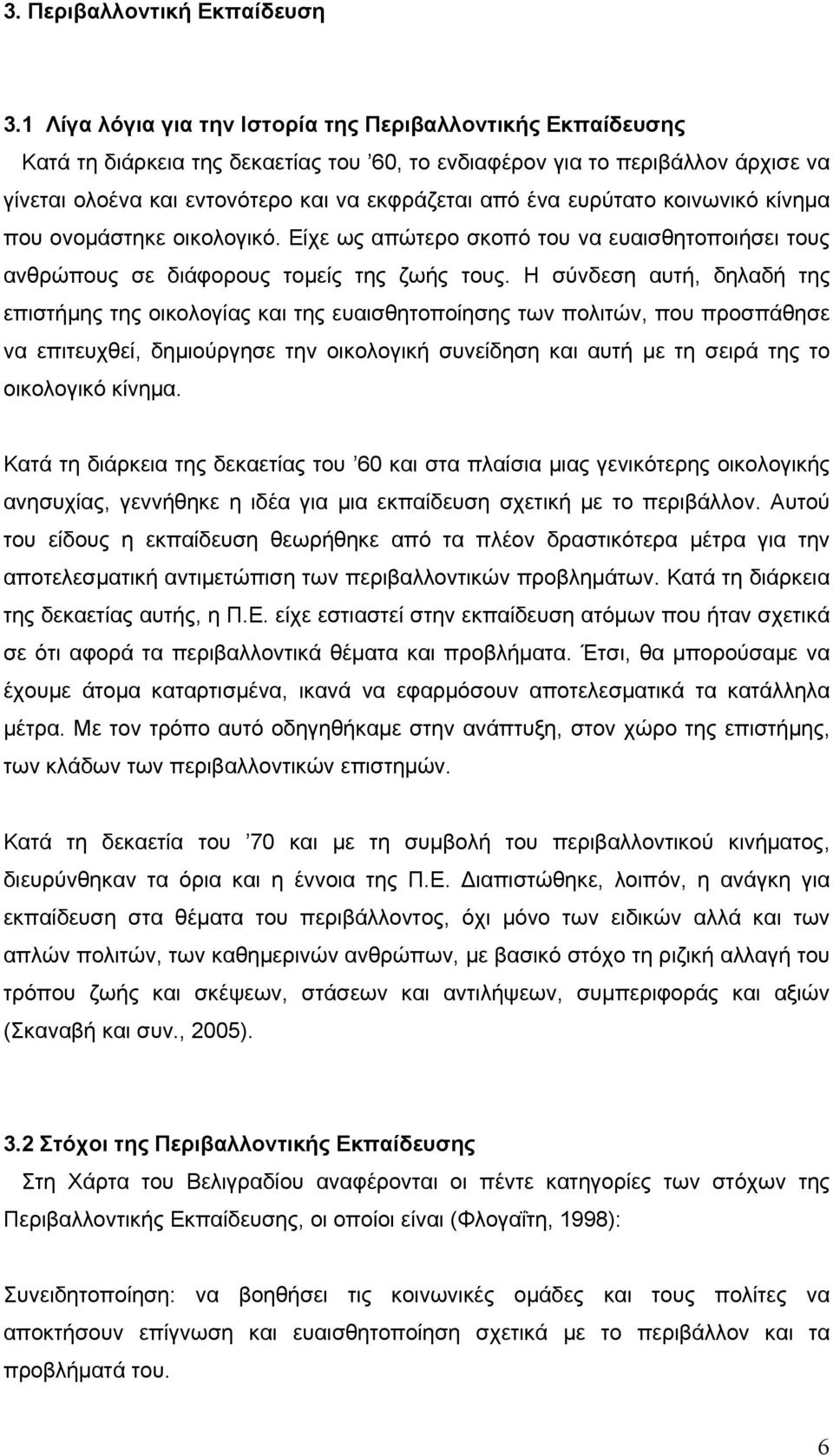 ευρύτατο κοινωνικό κίνημα που ονομάστηκε οικολογικό. Είχε ως απώτερο σκοπό του να ευαισθητοποιήσει τους ανθρώπους σε διάφορους τομείς της ζωής τους.