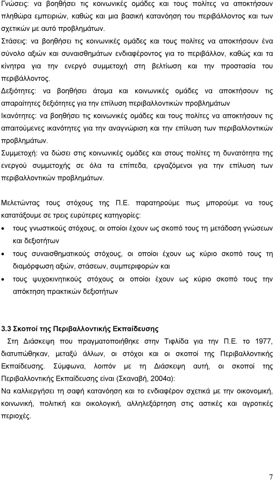 βελτίωση και την προστασία του περιβάλλοντος.