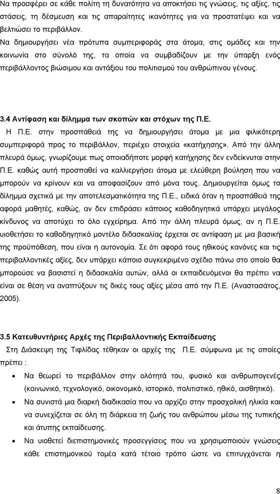 ανθρώπινου γένους. 3.4 Αντίφαση και δίλημμα των σκοπών και στόχων της Π.Ε. Η Π.Ε. στην προσπάθειά της να δημιουργήσει άτομα με μια φιλικότερη συμπεριφορά προς το περιβάλλον, περιέχει στοιχεία «κατήχησης».