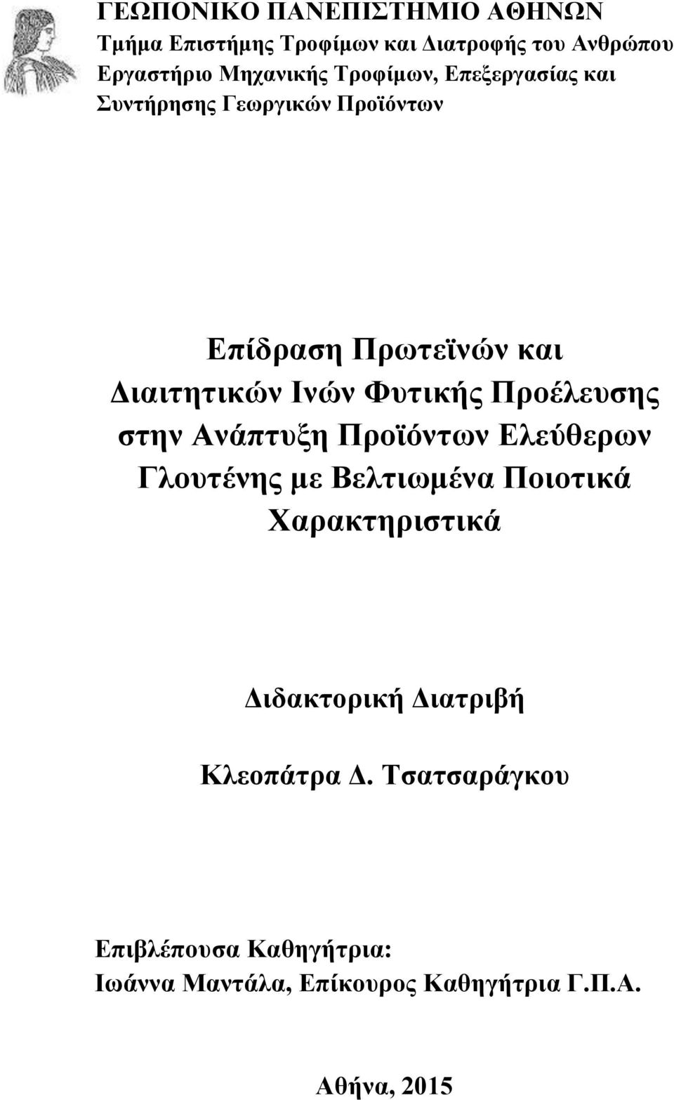 Προέλευσης στην Ανάπτυξη Προϊόντων Ελεύθερων Γλουτένης με Βελτιωμένα Ποιοτικά Χαρακτηριστικά Διδακτορική