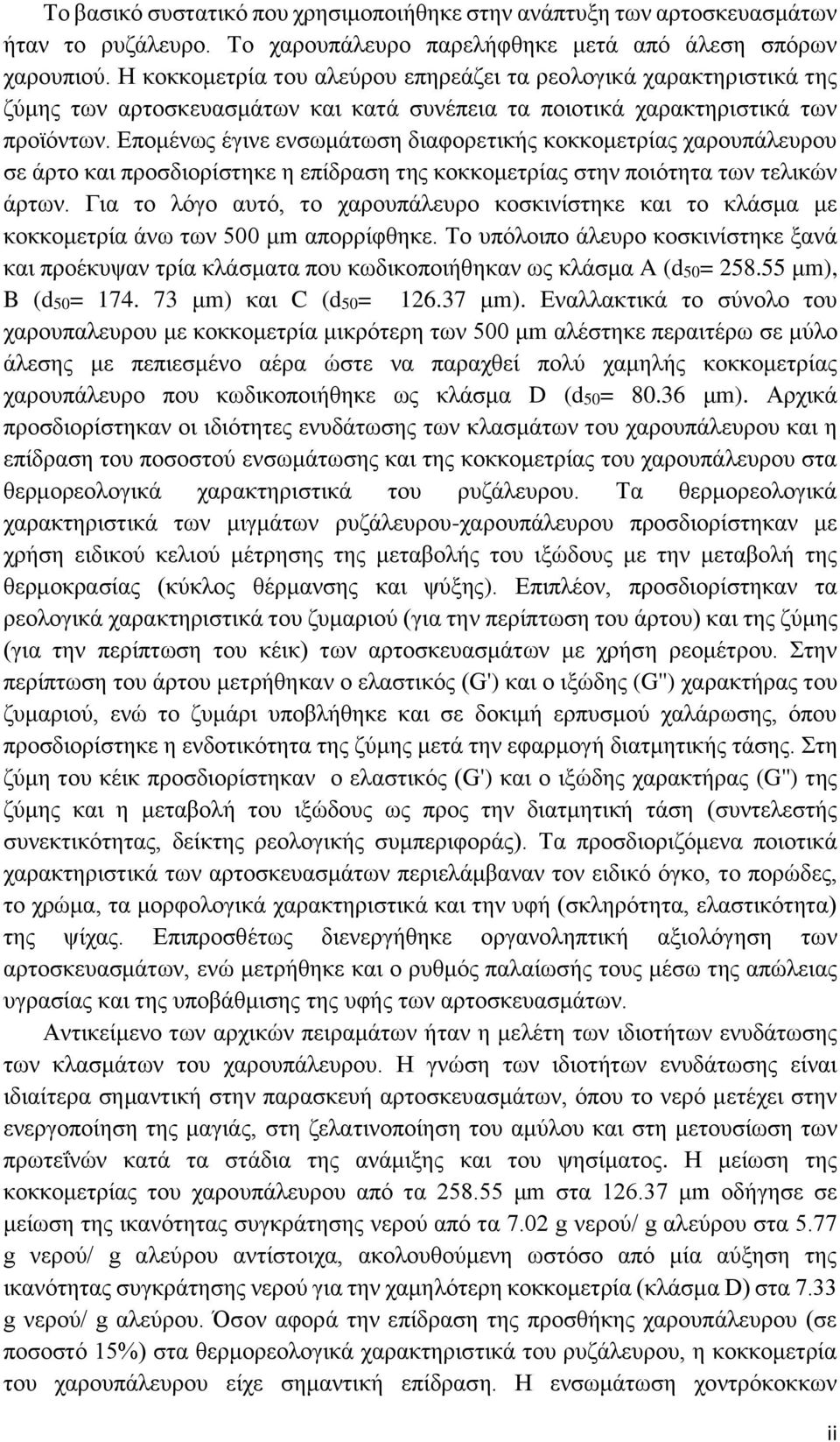 Επομένως έγινε ενσωμάτωση διαφορετικής κοκκομετρίας χαρουπάλευρου σε άρτο και προσδιορίστηκε η επίδραση της κοκκομετρίας στην ποιότητα των τελικών άρτων.