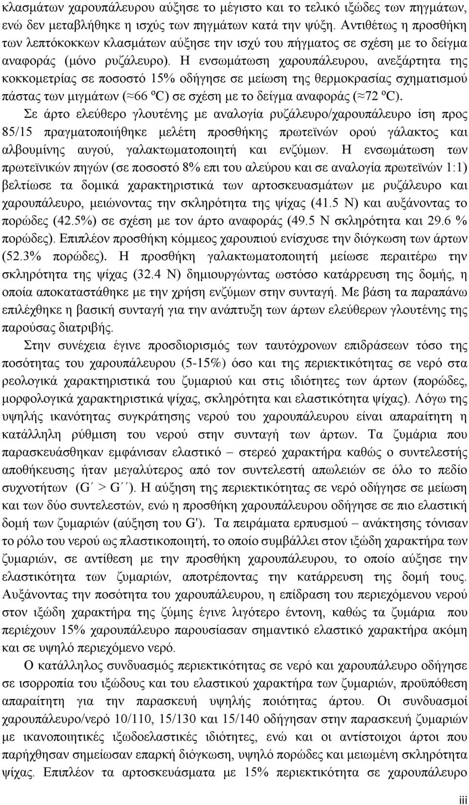 Η ενσωμάτωση χαρουπάλευρου, ανεξάρτητα της κοκκομετρίας σε ποσοστό 15% οδήγησε σε μείωση της θερμοκρασίας σχηματισμού πάστας των μιγμάτων ( 66 ο C) σε σχέση με το δείγμα αναφοράς ( 72 ο C).